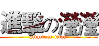 進擊の瀅瀅 (attack on titan)
