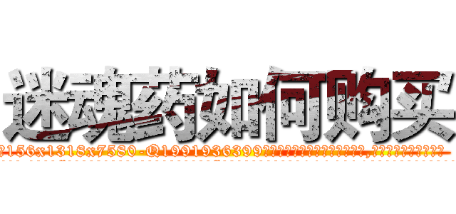 迷魂药如何购买 (迷魂药如何购买【电.话156x1318x7580-Q1991936399鑫宏药业】我们做的是长期生意,靠的是老客户长期支持
参考消息网2月20日报道 韩媒称，“剩女多、离婚率高的城市，房价一定会上涨。”这是中国经济学家金岩石2016年12月参加在上海举行的房地产相关论坛时说的话。
)