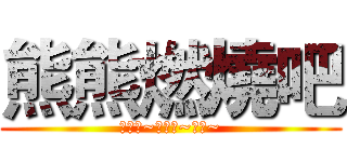 熊熊燃燒吧 (燃燒吧~燃燒吧~阿熊~)