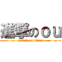 進撃のｏｕ (attack on titan)