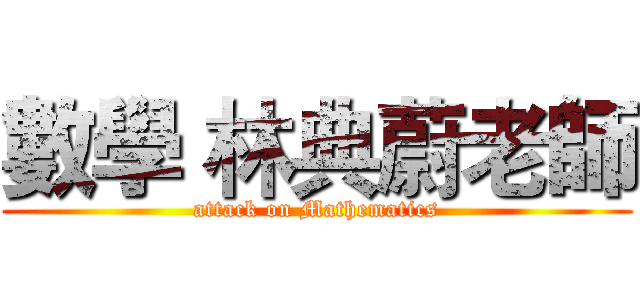 數學 林典蔚老師 (attack on Mathematics)