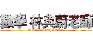 數學 林典蔚老師 (attack on Mathematics)