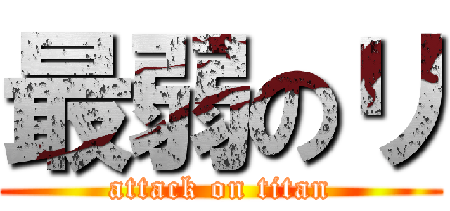 最弱のリ (attack on titan)