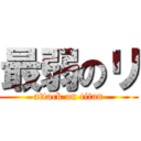 最弱のリ (attack on titan)