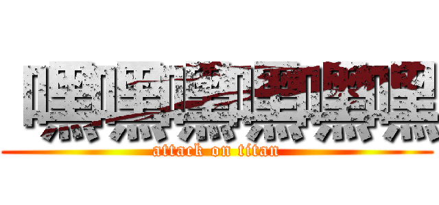 嘿嘿嘿嘿嘿嘿 (attack on titan)