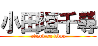 小田垣千尋 (attack on titan)