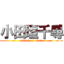 小田垣千尋 (attack on titan)