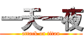 一天一夜 (attack on titan)