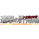 進撃の許博陽 (attack on xuboyang)