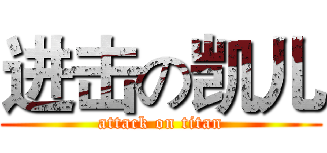 进击の凯儿 (attack on titan)
