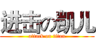 进击の凯儿 (attack on titan)