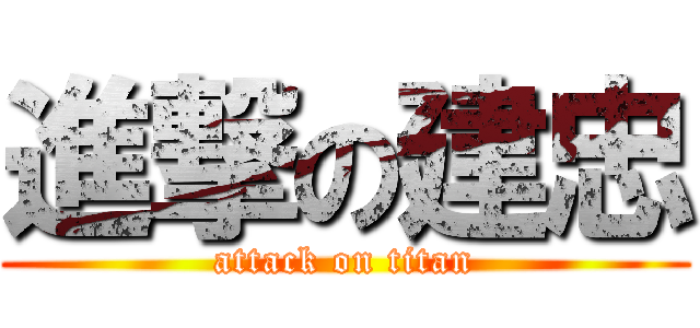 進撃の建忠 (attack on titan)