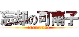 忘却の可南子 (ぃゃぁぁあああああああ！！！)