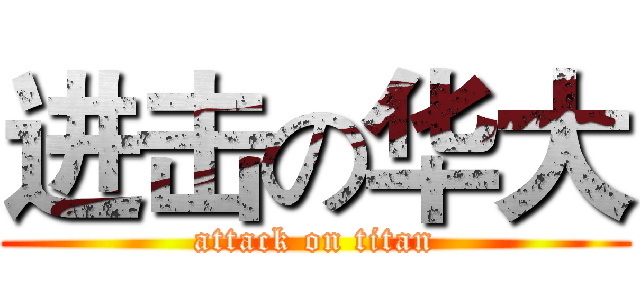 进击の华大 (attack on titan)