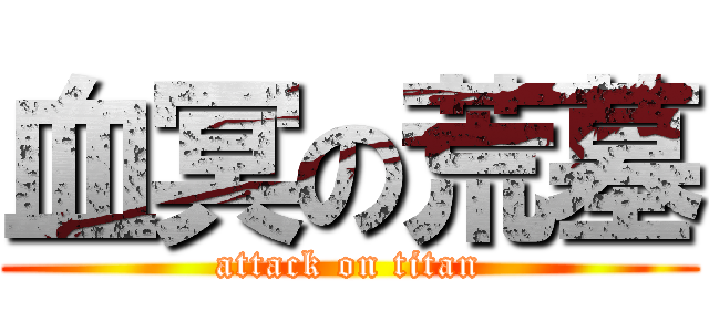 血冥の荒墓 (attack on titan)