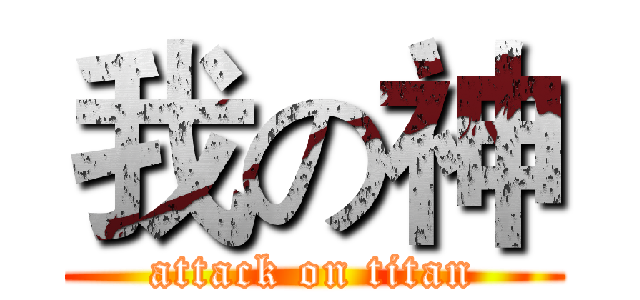 我の神 (attack on titan)