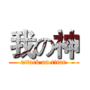 我の神 (attack on titan)