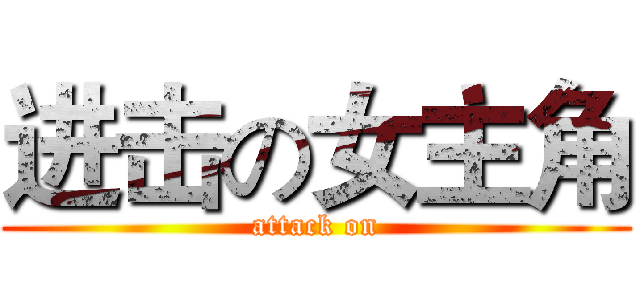 进击の女主角 (attack on)