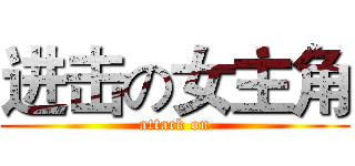 进击の女主角 (attack on)