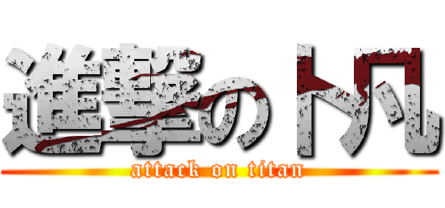 進撃の卜凡 (attack on titan)