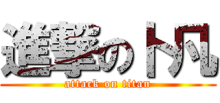 進撃の卜凡 (attack on titan)