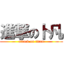 進撃の卜凡 (attack on titan)