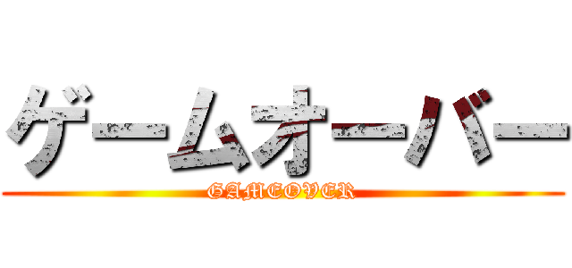 ゲームオーバー (GAMEOVER)