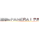 進撃のＰＡＮＥＲＡＩ ＰＡＭ ３９０ (attack on titan)