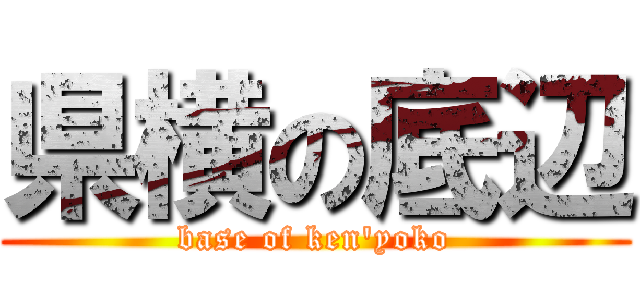 県横の底辺 (base of ken\'yoko)