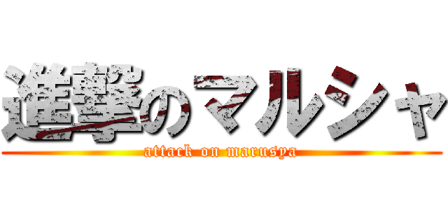 進撃のマルシャ (attack on marusya)