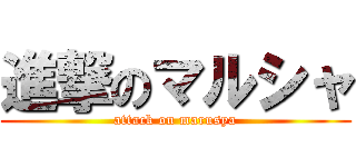 進撃のマルシャ (attack on marusya)