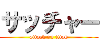 サッチャー (attack on titan)