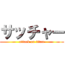 サッチャー (attack on titan)