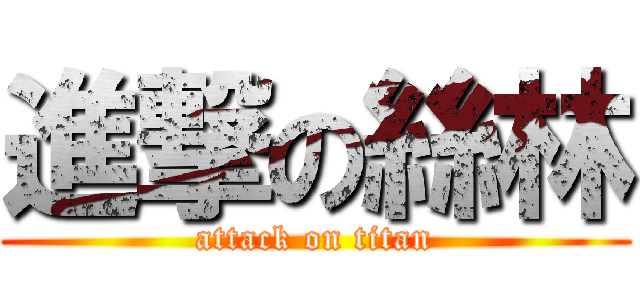 進撃の絲林 (attack on titan)