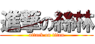 進撃の絲林 (attack on titan)