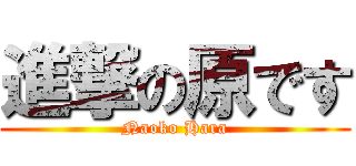 進撃の原です (Naoko Hara)