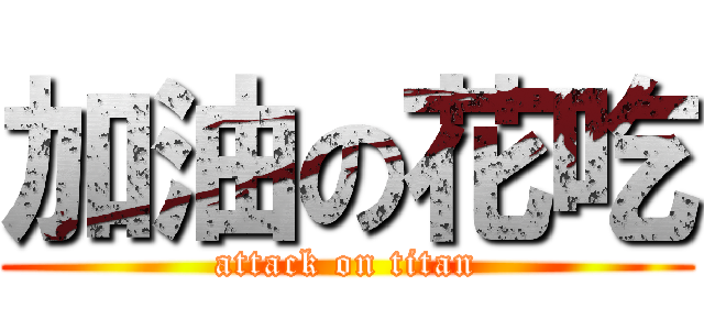 加油の花吃 (attack on titan)