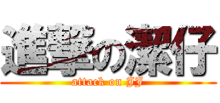 進撃の潔仔 (attack on JJ)