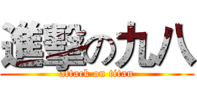 進擊の九八 (attack on titan)