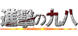 進擊の九八 (attack on titan)