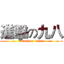進擊の九八 (attack on titan)