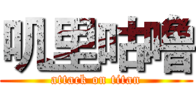 叽里咕噜 (attack on titan)