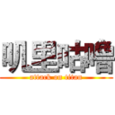 叽里咕噜 (attack on titan)