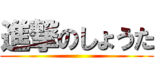 進撃のしょうた ()