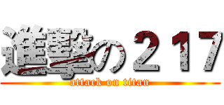 進擊の２１７ (attack on titan)