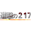 進擊の２１７ (attack on titan)