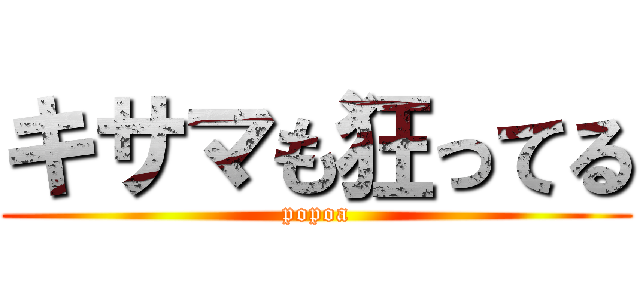 キサマも狂ってる (popoa)