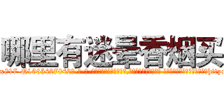 哪里有迷晕香烟买 (哪里有迷晕香烟买【电-话151x68344x817-Q1065427042元-吉-药-业】我们做的是长期生意,靠的是老客户长期支持 哪里有迷晕香烟买在发表了一篇http://sngk.net/OEt12C

参考消息网我们做的是长期生意,靠的是老客户长期支持也许我们早该意识到，就连鲍勃·霍斯金斯（金球奖戏剧类电影男主角 
)