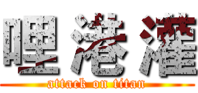 哩 港 灌 (attack on titan)