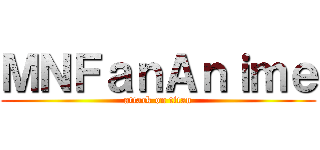 ＭＮＦａｎＡｎｉｍｅ (attack on titan)